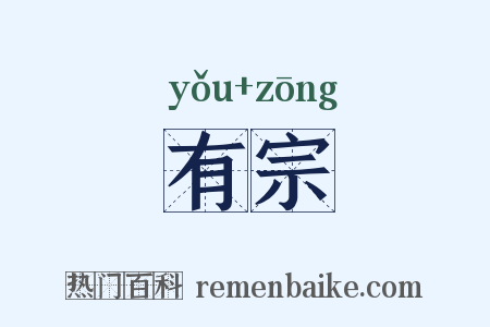 有宗是什么意思的图片